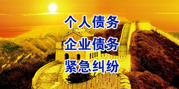 伊金霍洛要账公司